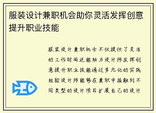 服装设计兼职机会助你灵活发挥创意提升职业技能