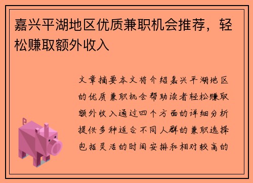 嘉兴平湖地区优质兼职机会推荐，轻松赚取额外收入