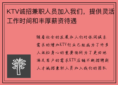 KTV诚招兼职人员加入我们，提供灵活工作时间和丰厚薪资待遇