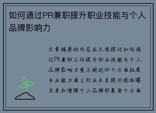 如何通过PR兼职提升职业技能与个人品牌影响力