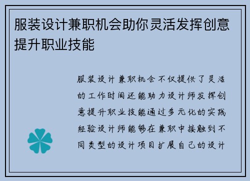 服装设计兼职机会助你灵活发挥创意提升职业技能