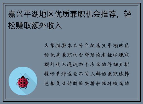 嘉兴平湖地区优质兼职机会推荐，轻松赚取额外收入