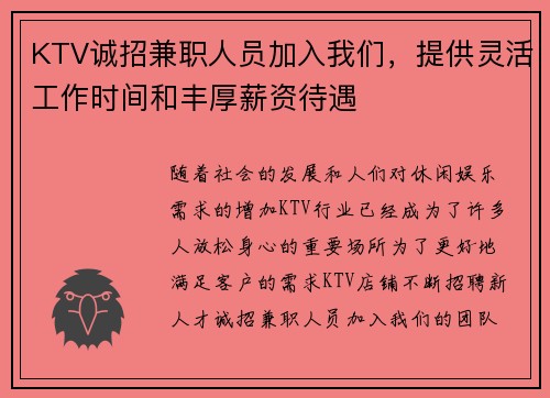 KTV诚招兼职人员加入我们，提供灵活工作时间和丰厚薪资待遇