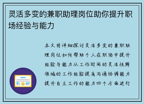 灵活多变的兼职助理岗位助你提升职场经验与能力