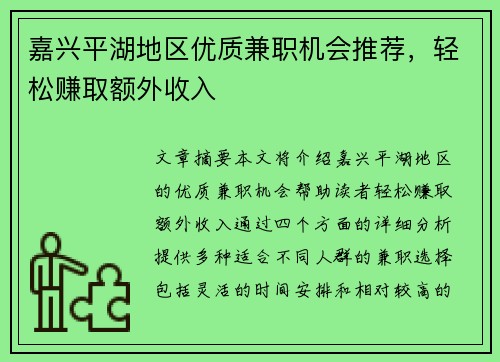 嘉兴平湖地区优质兼职机会推荐，轻松赚取额外收入