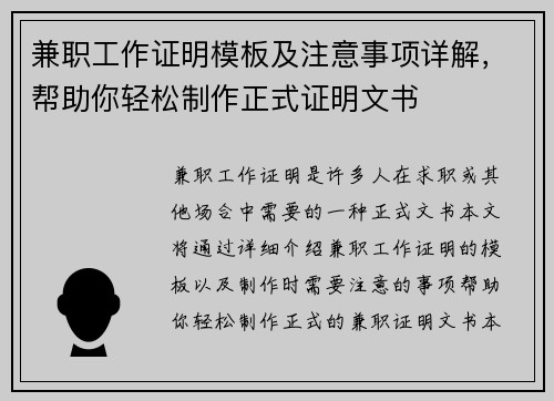 兼职工作证明模板及注意事项详解，帮助你轻松制作正式证明文书