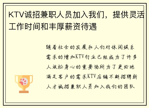 KTV诚招兼职人员加入我们，提供灵活工作时间和丰厚薪资待遇