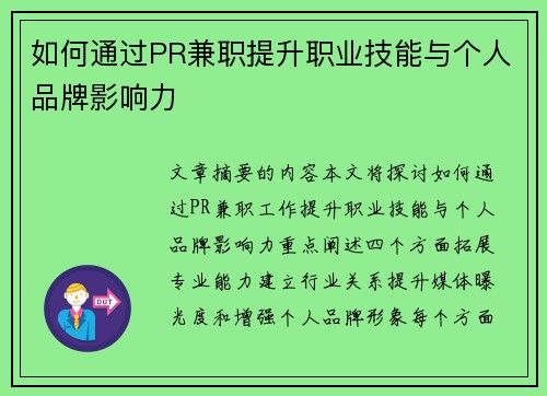 如何通过PR兼职提升职业技能与个人品牌影响力