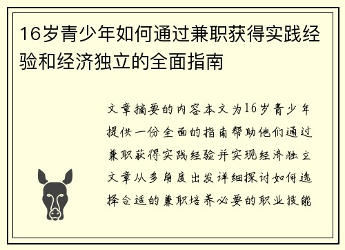 16岁青少年如何通过兼职获得实践经验和经济独立的全面指南