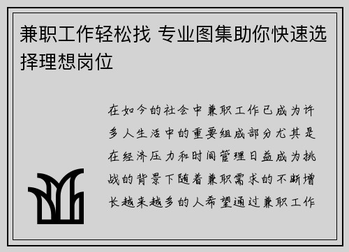 兼职工作轻松找 专业图集助你快速选择理想岗位