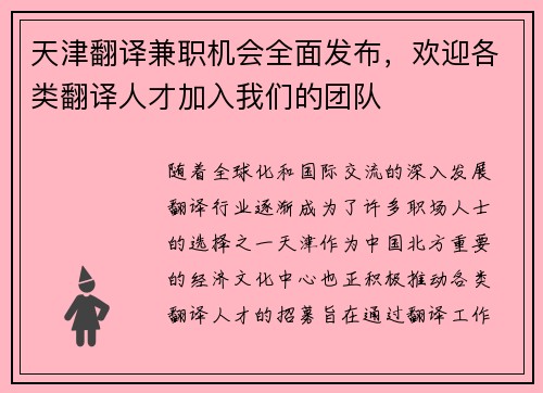 天津翻译兼职机会全面发布，欢迎各类翻译人才加入我们的团队