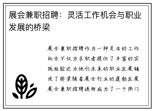 展会兼职招聘：灵活工作机会与职业发展的桥梁