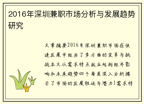 2016年深圳兼职市场分析与发展趋势研究