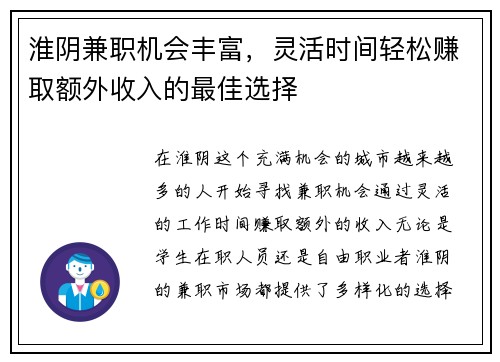 淮阴兼职机会丰富，灵活时间轻松赚取额外收入的最佳选择