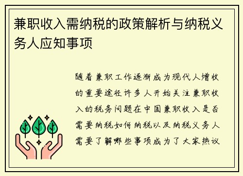 兼职收入需纳税的政策解析与纳税义务人应知事项