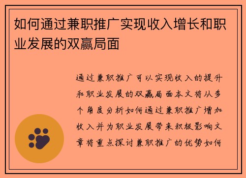 如何通过兼职推广实现收入增长和职业发展的双赢局面