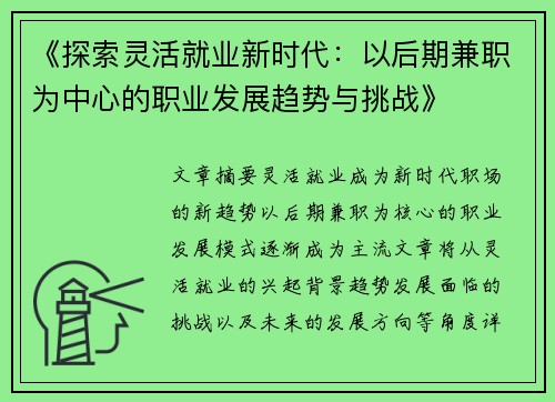 《探索灵活就业新时代：以后期兼职为中心的职业发展趋势与挑战》