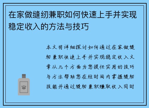 在家做缝纫兼职如何快速上手并实现稳定收入的方法与技巧