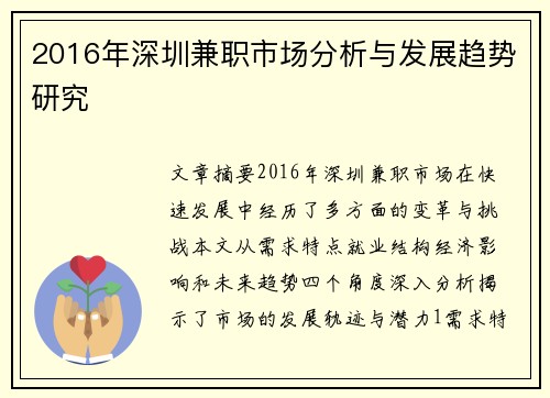 2016年深圳兼职市场分析与发展趋势研究
