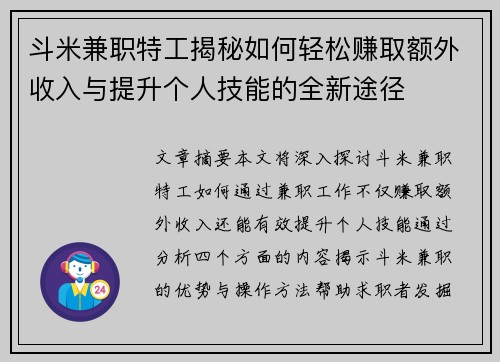 斗米兼职特工揭秘如何轻松赚取额外收入与提升个人技能的全新途径