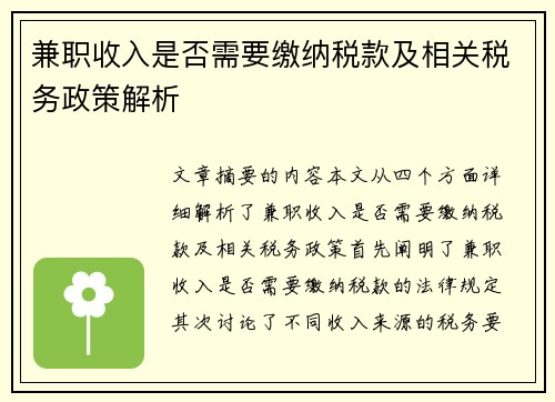 兼职收入是否需要缴纳税款及相关税务政策解析