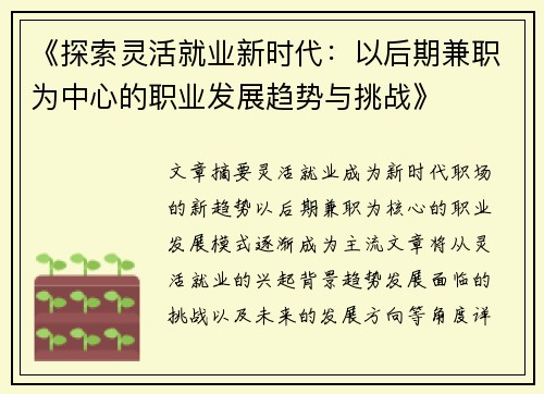 《探索灵活就业新时代：以后期兼职为中心的职业发展趋势与挑战》