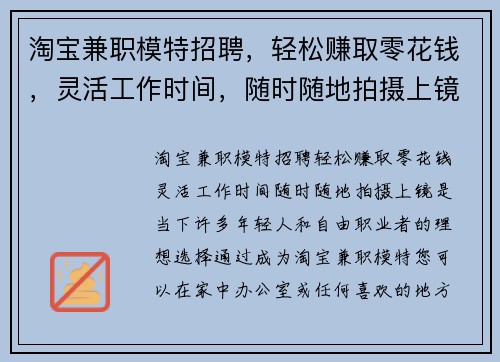 淘宝兼职模特招聘，轻松赚取零花钱，灵活工作时间，随时随地拍摄上镜