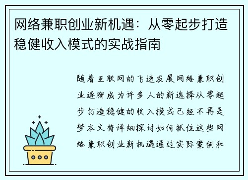 网络兼职创业新机遇：从零起步打造稳健收入模式的实战指南