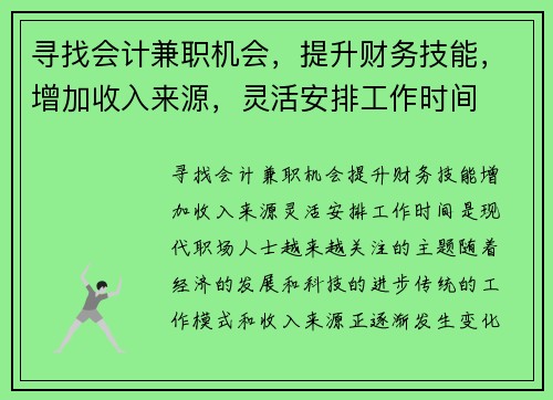 寻找会计兼职机会，提升财务技能，增加收入来源，灵活安排工作时间