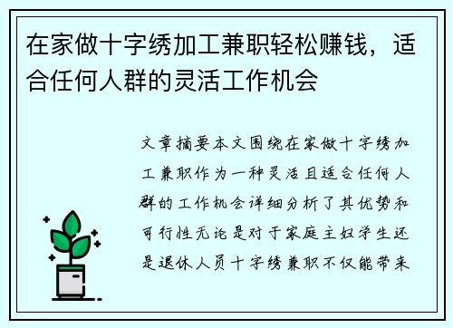 在家做十字绣加工兼职轻松赚钱，适合任何人群的灵活工作机会