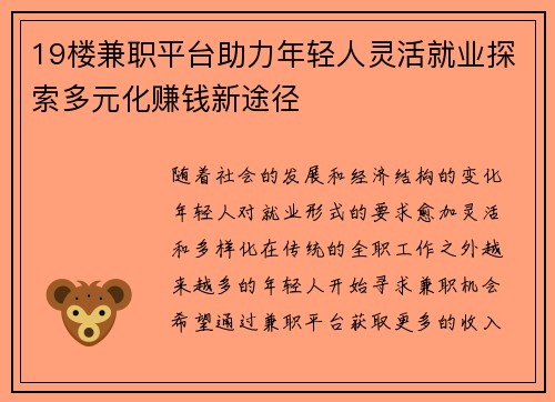 19楼兼职平台助力年轻人灵活就业探索多元化赚钱新途径