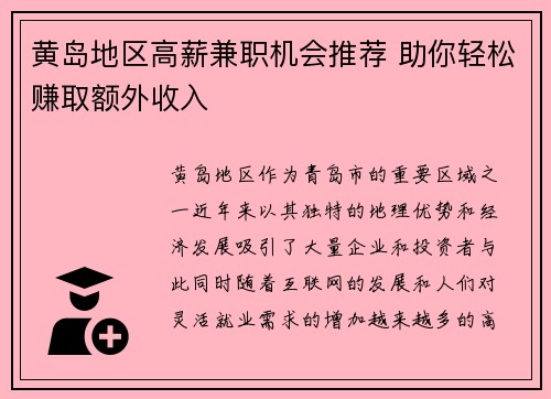 黄岛地区高薪兼职机会推荐 助你轻松赚取额外收入