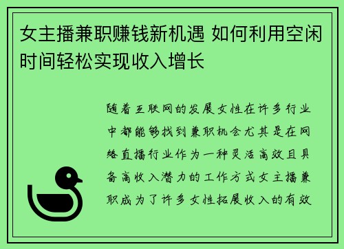 女主播兼职赚钱新机遇 如何利用空闲时间轻松实现收入增长
