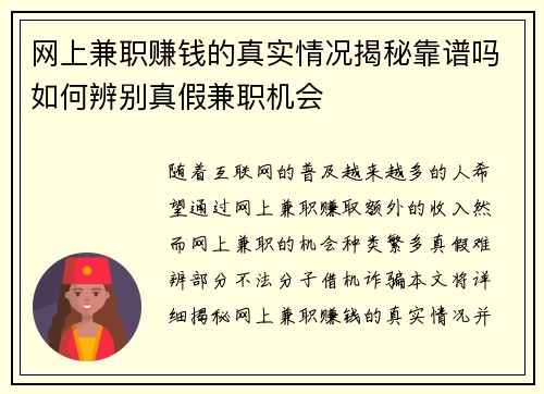 网上兼职赚钱的真实情况揭秘靠谱吗如何辨别真假兼职机会