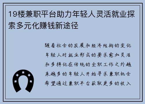 19楼兼职平台助力年轻人灵活就业探索多元化赚钱新途径