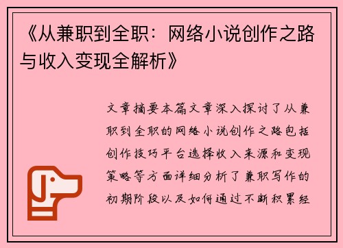 《从兼职到全职：网络小说创作之路与收入变现全解析》