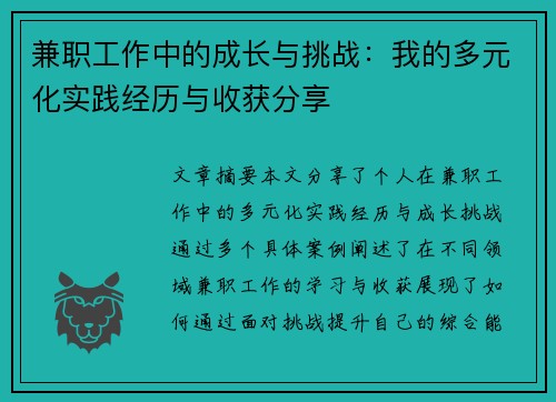 兼职工作中的成长与挑战：我的多元化实践经历与收获分享