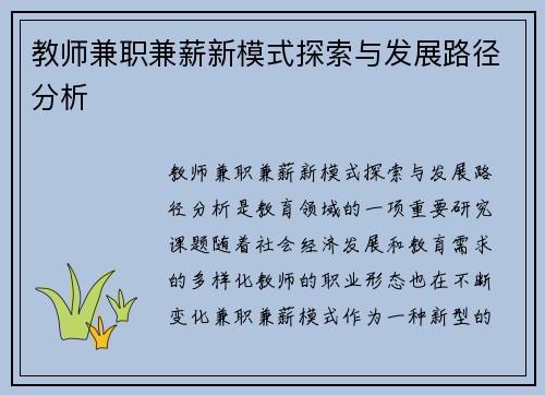 教师兼职兼薪新模式探索与发展路径分析