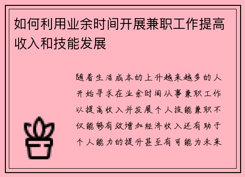 如何利用业余时间开展兼职工作提高收入和技能发展