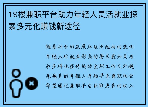 19楼兼职平台助力年轻人灵活就业探索多元化赚钱新途径