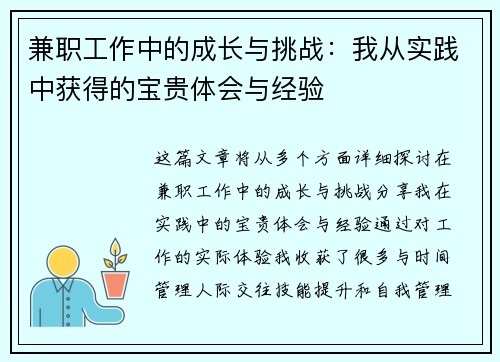 兼职工作中的成长与挑战：我从实践中获得的宝贵体会与经验