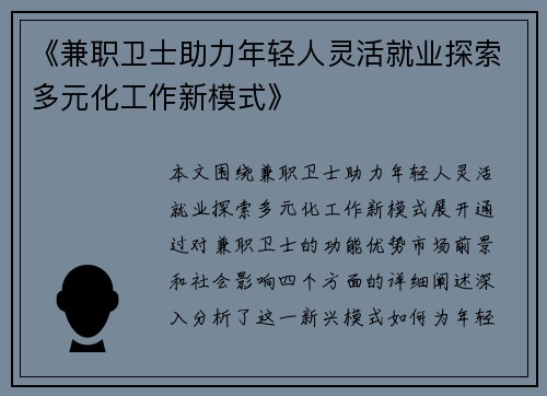 《兼职卫士助力年轻人灵活就业探索多元化工作新模式》