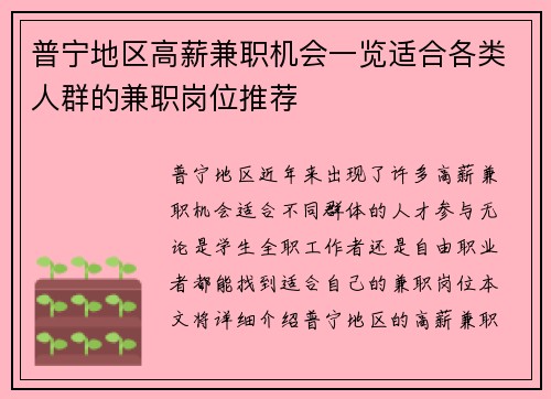 普宁地区高薪兼职机会一览适合各类人群的兼职岗位推荐