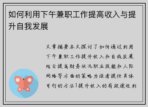 如何利用下午兼职工作提高收入与提升自我发展