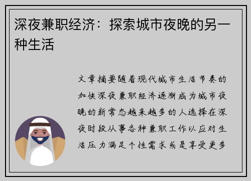 深夜兼职经济：探索城市夜晚的另一种生活