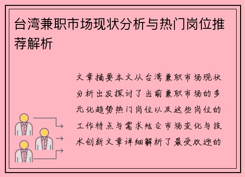 台湾兼职市场现状分析与热门岗位推荐解析