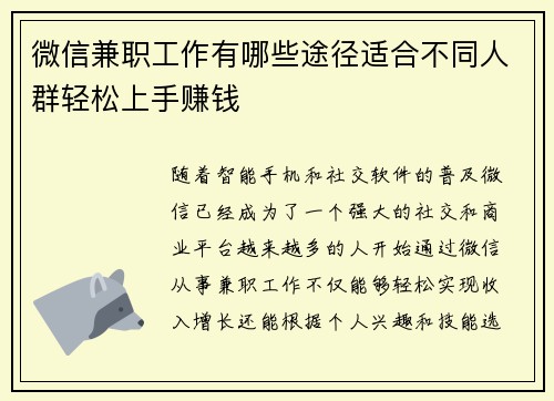 微信兼职工作有哪些途径适合不同人群轻松上手赚钱