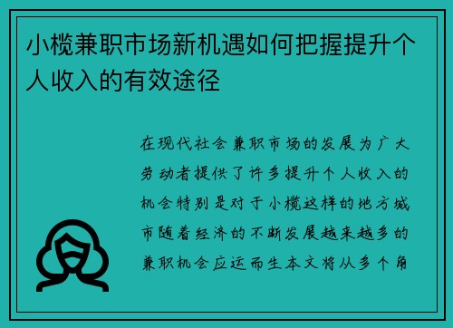 小榄兼职市场新机遇如何把握提升个人收入的有效途径