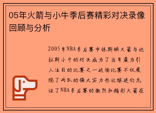 05年火箭与小牛季后赛精彩对决录像回顾与分析