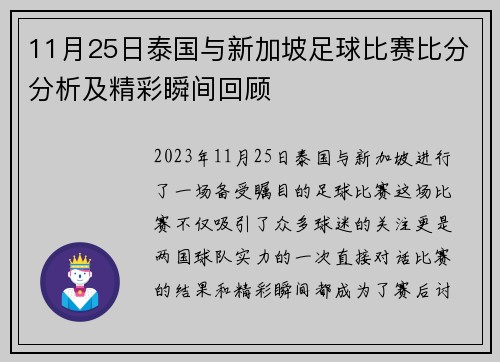 11月25日泰国与新加坡足球比赛比分分析及精彩瞬间回顾